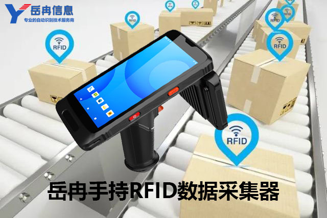 手持RFID数据采集器
