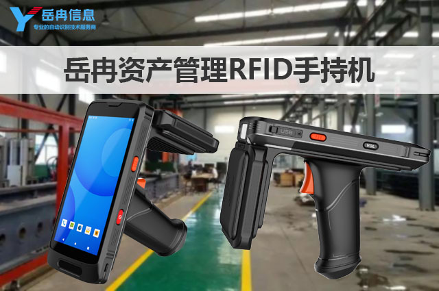 资产管理RFID手持机