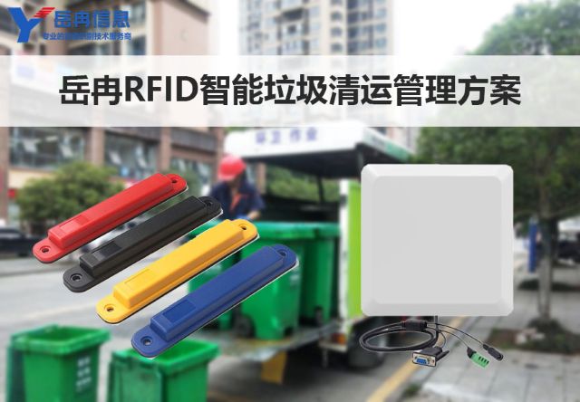 岳冉RFID垃圾清运管理方案
