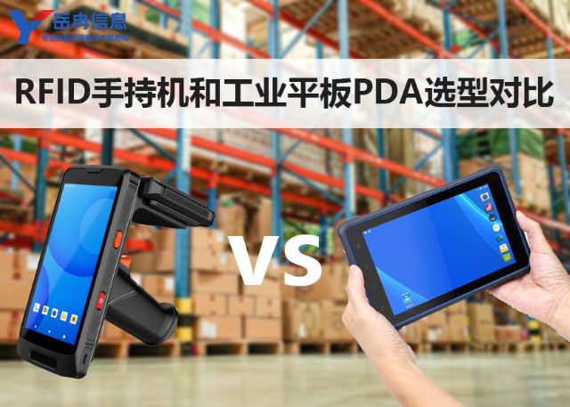 RFID手持机和工业平板PDA仓储物流管理应用选型对比