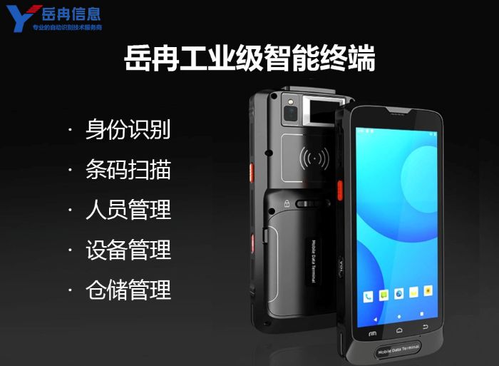 岳冉工业级智能终端