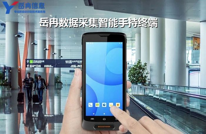 数据采集智能手持终端