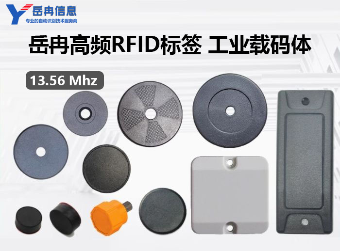 高频RFID标签载码体