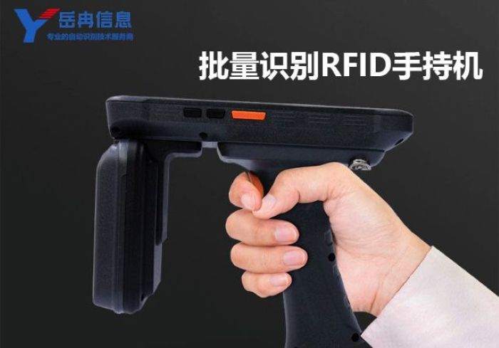 RFID手持终端
