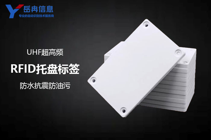 RFID托盘标签