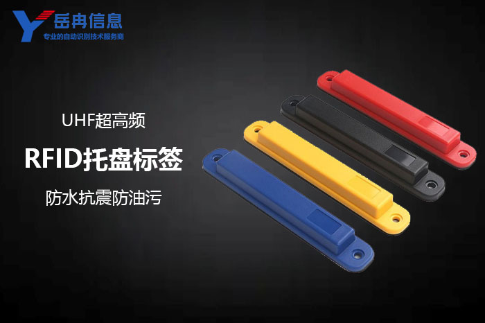 超高频RFID托盘标签