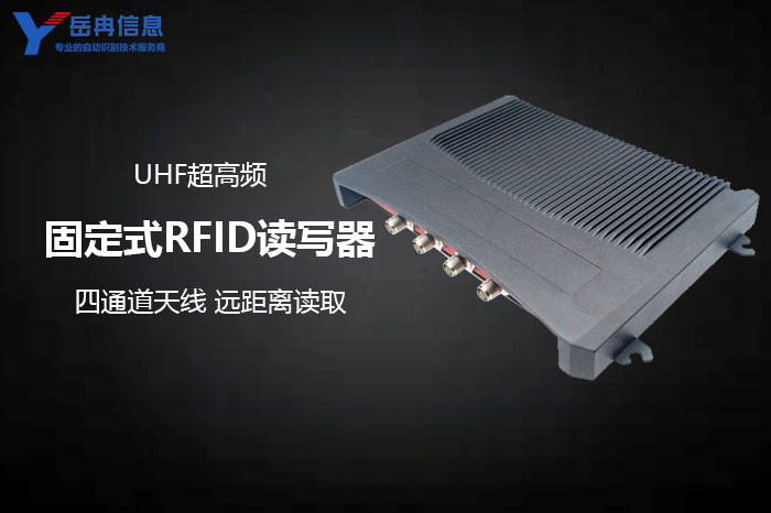 岳冉固定式RFID读写器的五大技术特点和优势