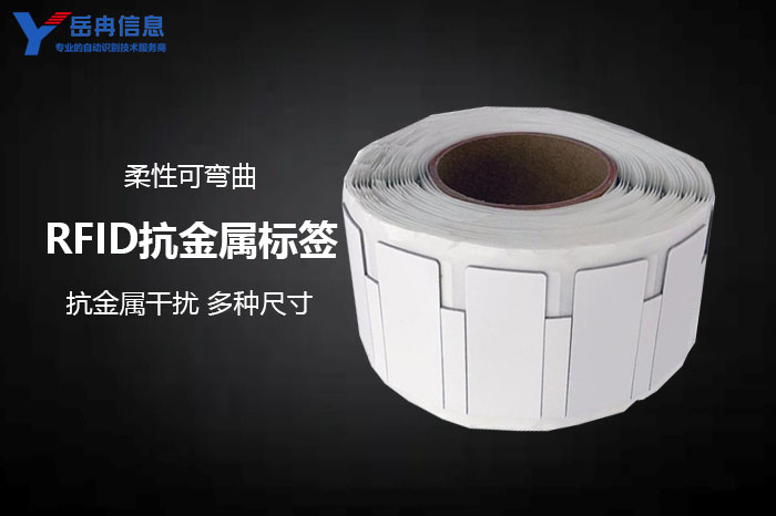 RFID抗金属标签