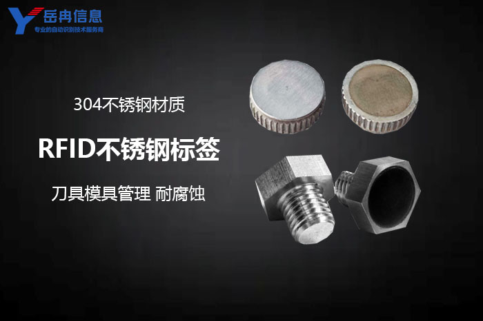 RFID不锈钢标签