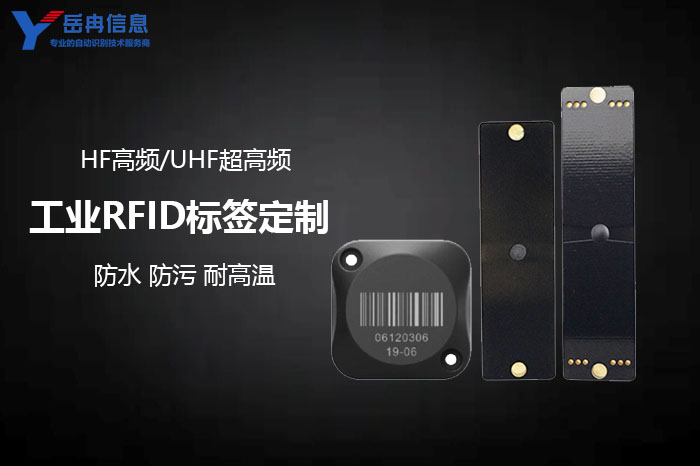 工业RFID标签定制