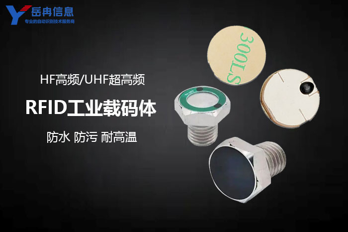RFID工业载码体