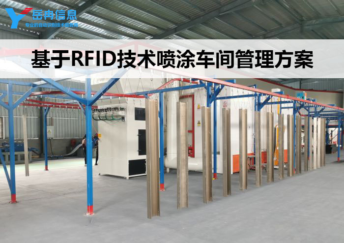 RFID喷涂车间管理方案
