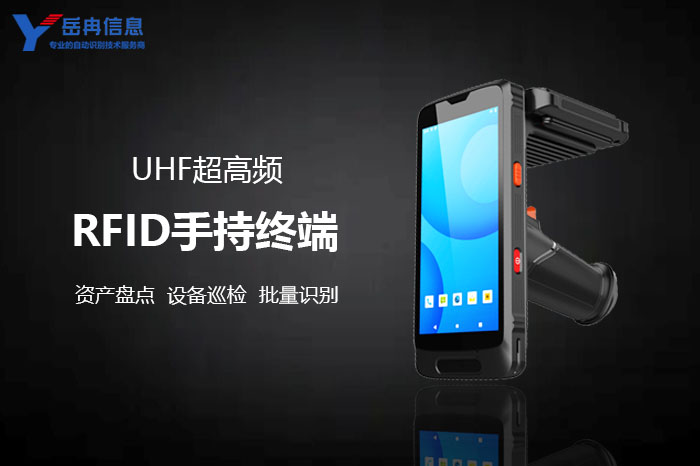 RFID手持终端