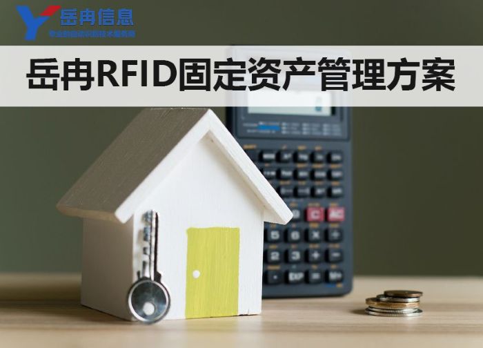 RFID资产管理方案