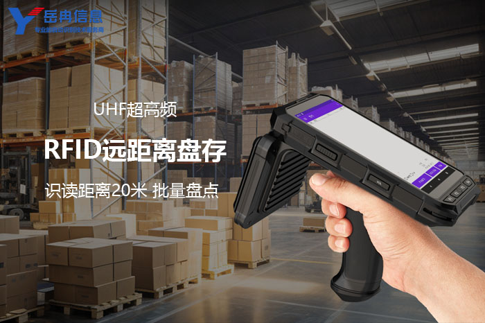 RFID仓储盘点手持终端在仓储管理中的高效应用
