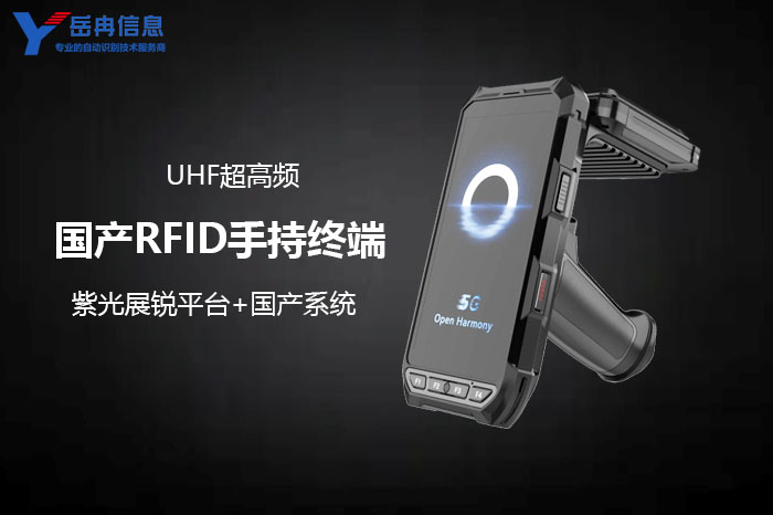 国产化RFID手持终端