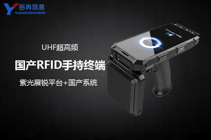 国产RFID手持式读写器