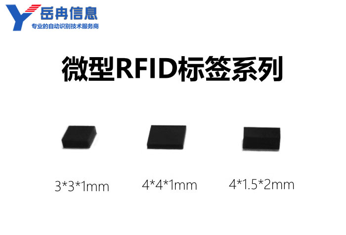 小尺寸微型RFID标签