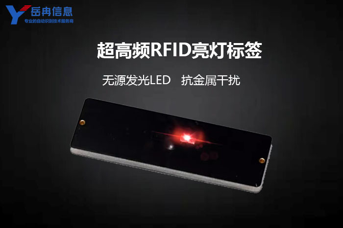RFID亮灯标签