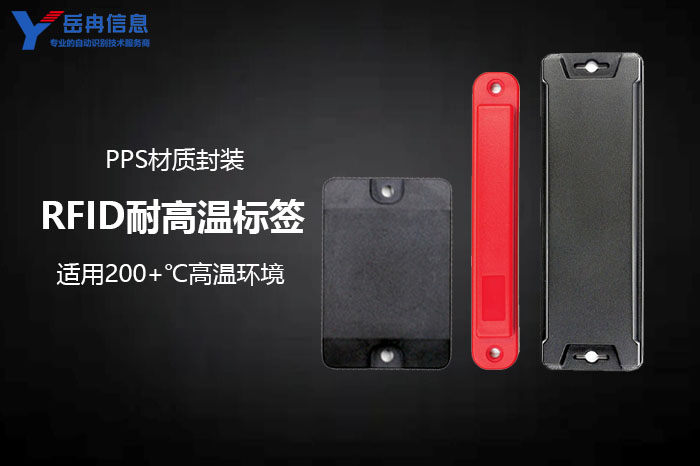 RFID耐高温标签