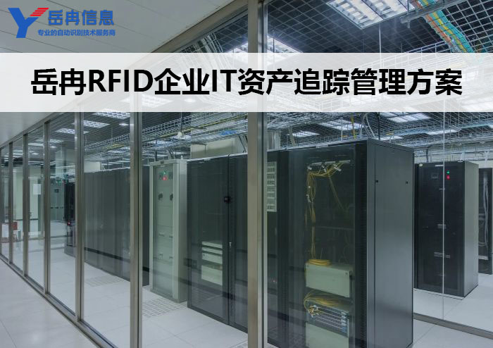 IT资产RFID管理方案