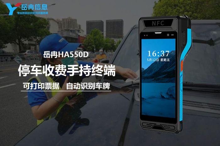 停车收费手持终端
