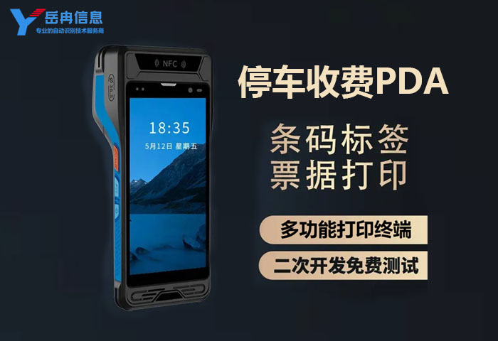 停车收费PDA