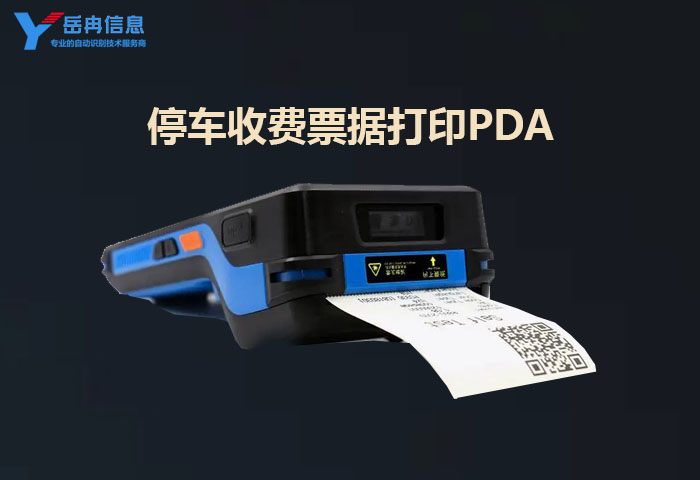 停车收费手持机PDA