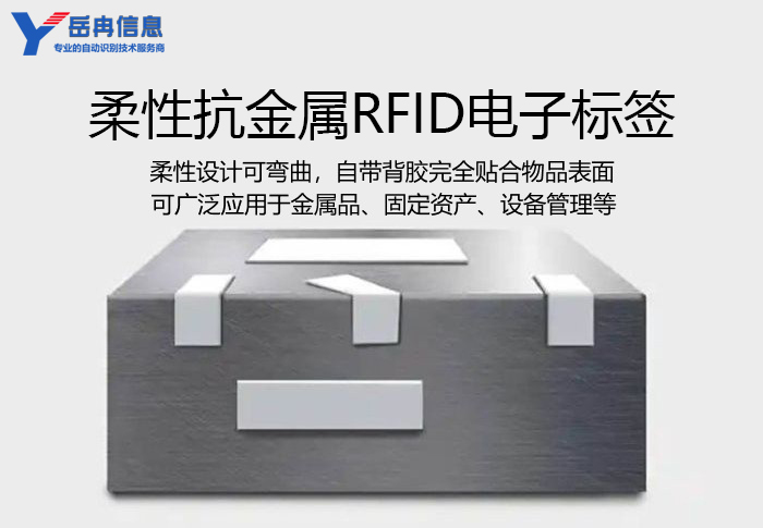 RFID柔性抗金属标签