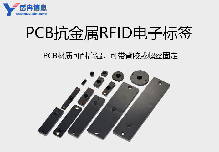PCB抗金属标签