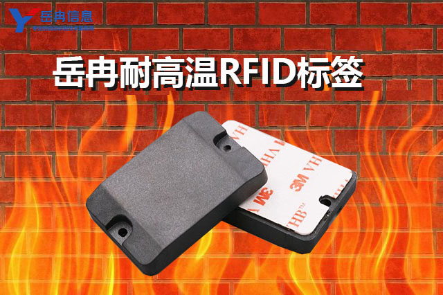 RFID耐高温标签