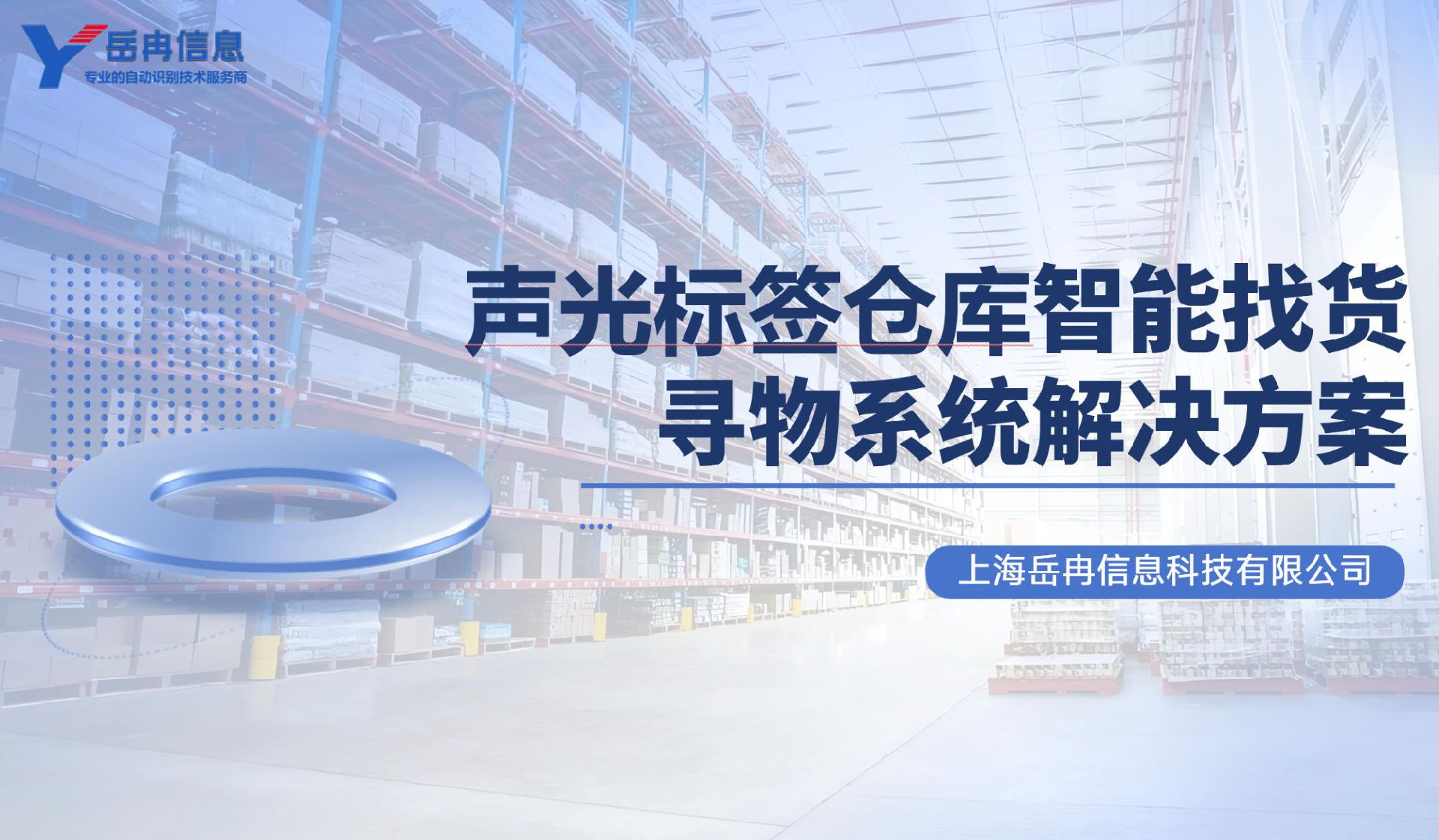 仓库智能找货寻物系统