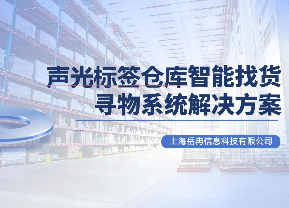 声光标签仓库智能找货寻物系统解决方案