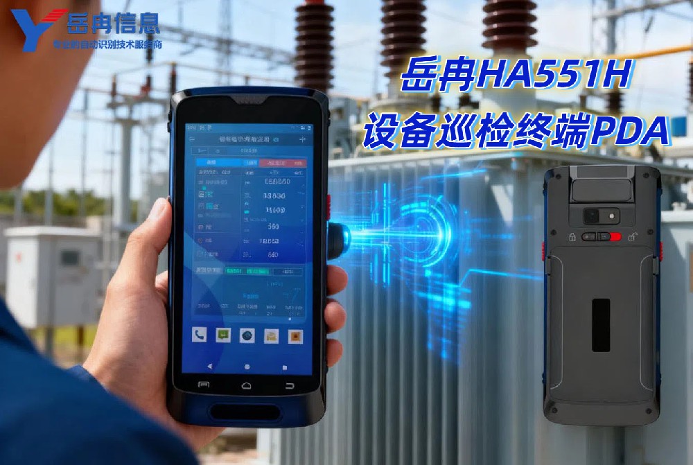 岳冉设备巡检终端PDA开启智能巡检新时代