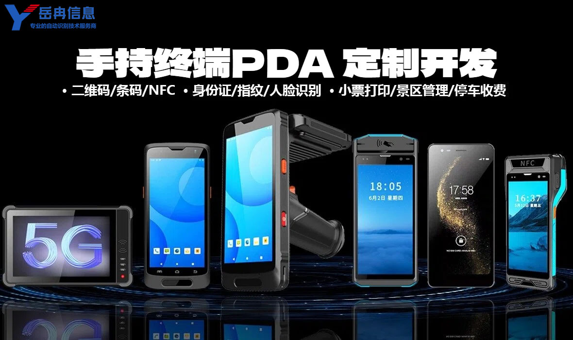 手持终端定制开发