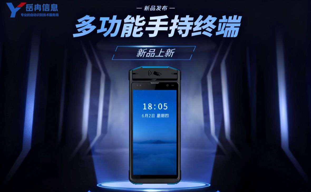 多功能手持终端