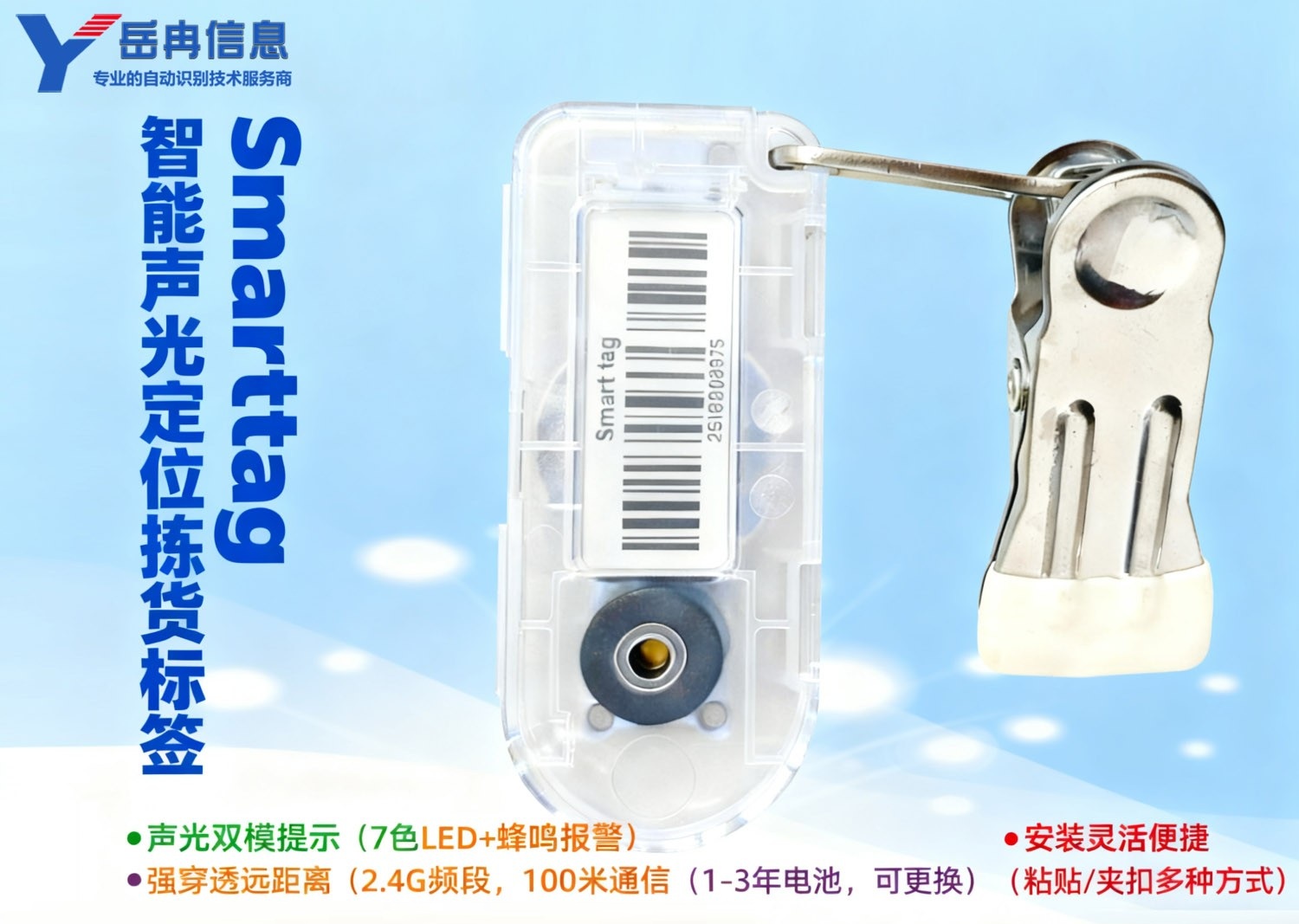 声光定位拣货标签