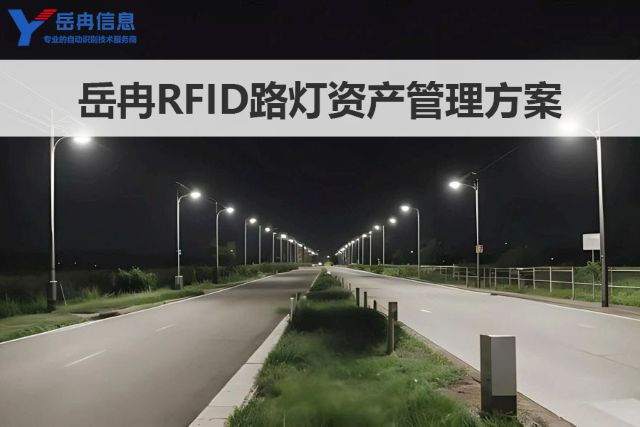 岳冉RFID城市路灯资产管理方案