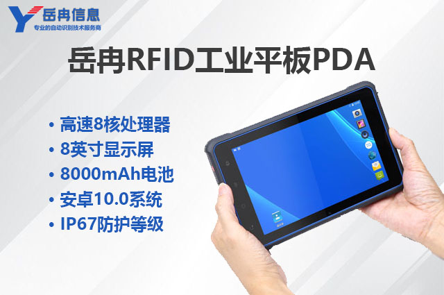 岳冉RFID工业平板PDA