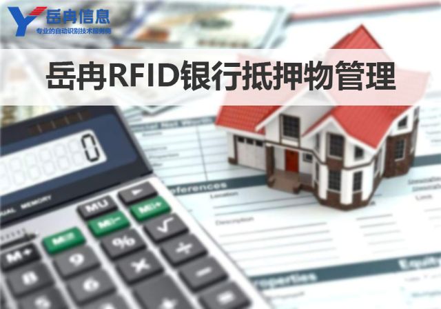 岳冉RFID银行抵押物管理方案