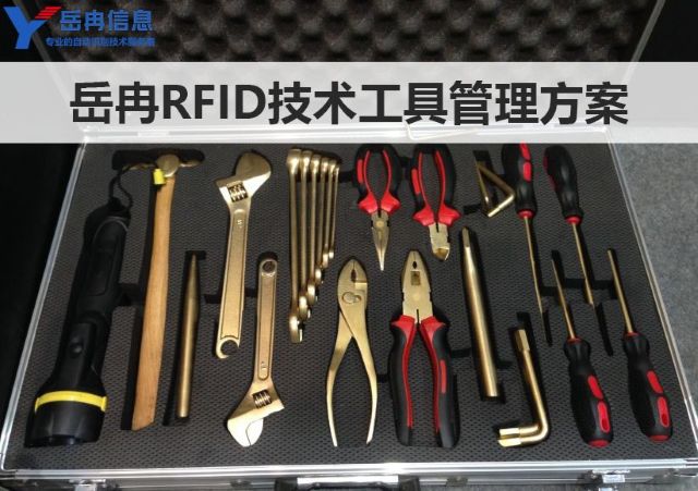 岳冉RFID工具管理解决方案