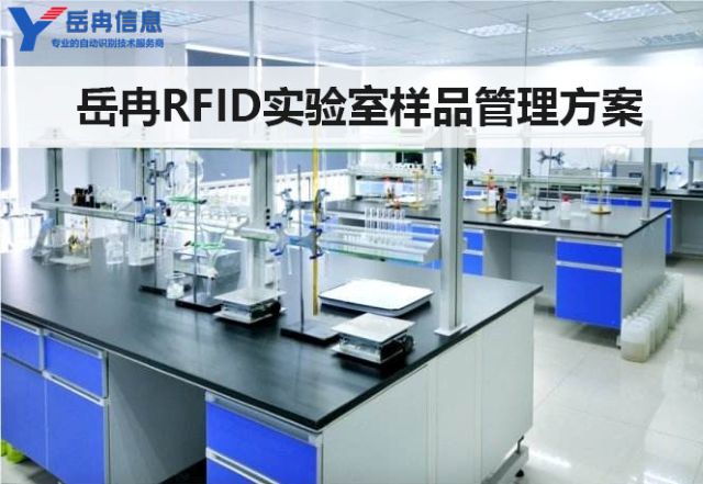 RFID实验室样品管理方案