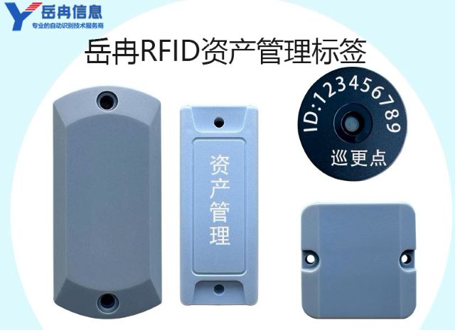 RFID资产管理标签