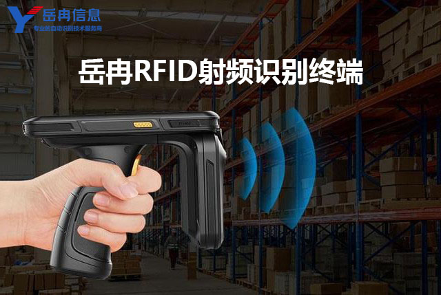 射频识别RFID手持机