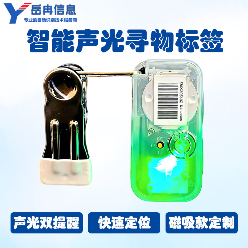 声光寻物标签