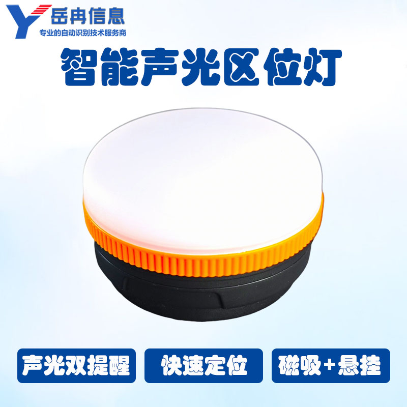 声光区位灯