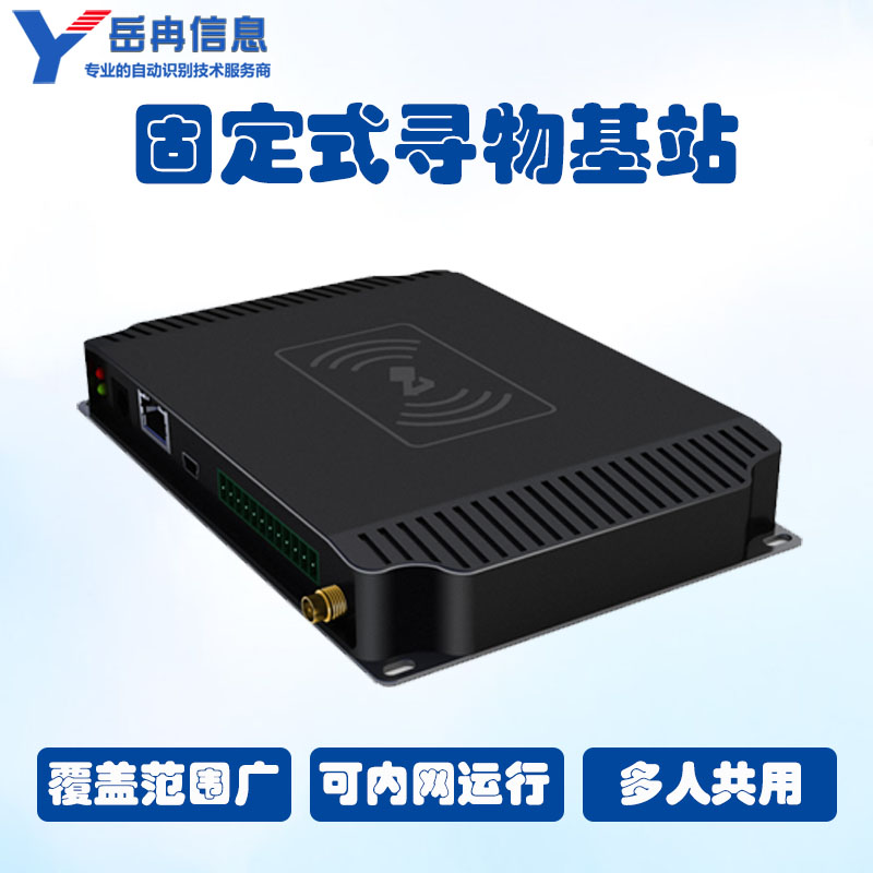 固定式寻物基站