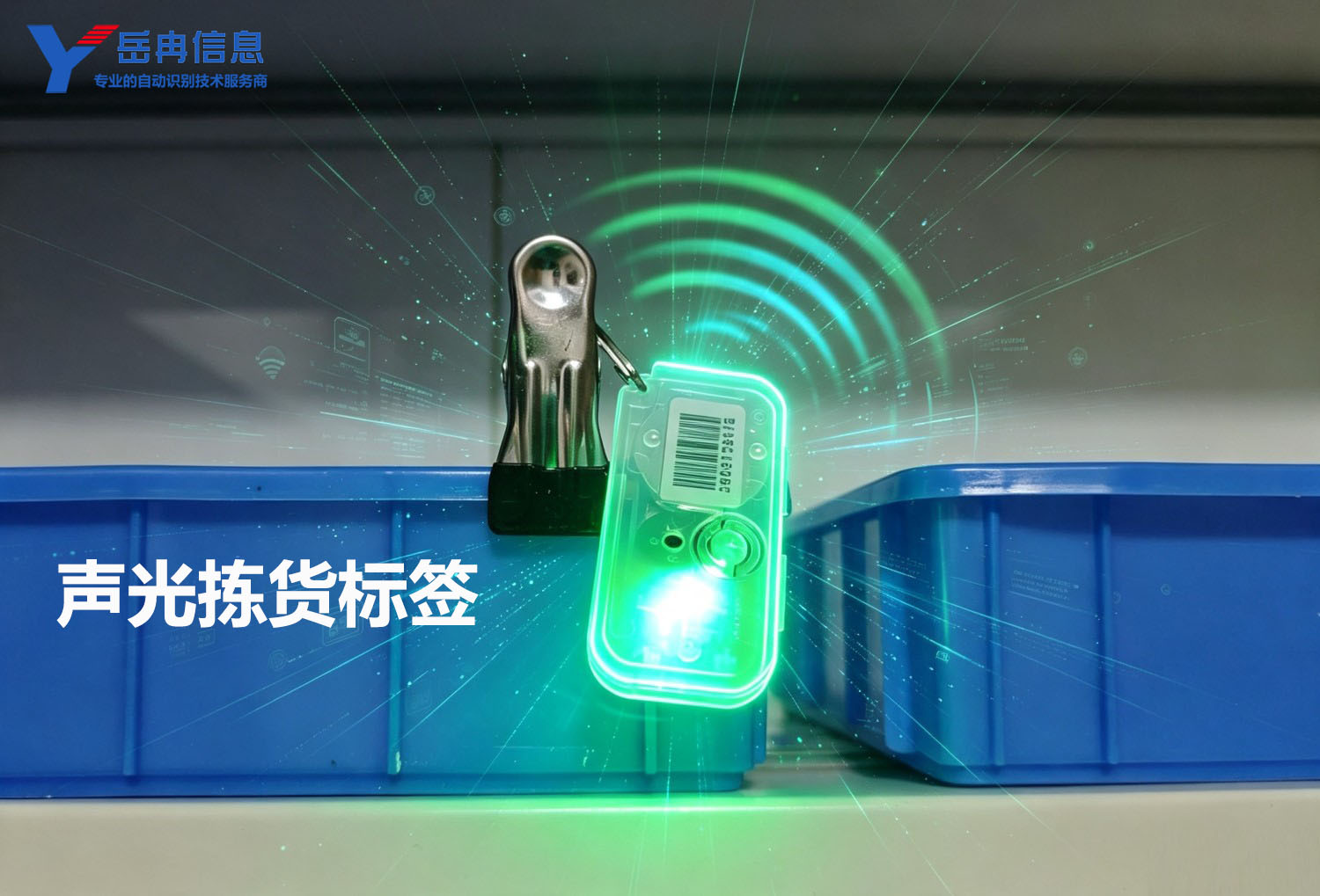 1786457524121206.jpg 声光拣货标签